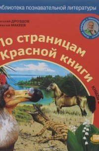  - По страницам Красной книги. Книга 2