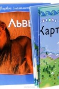  - Серия "Первое знакомство" (комплект из 3 книг + карта)