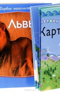 Серия "Первое знакомство" (комплект из 3 книг + карта)