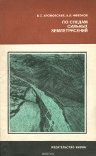  - По следам сильных землетрясений