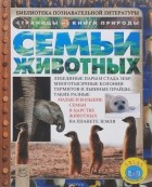 Анита Ганери - Семьи животных