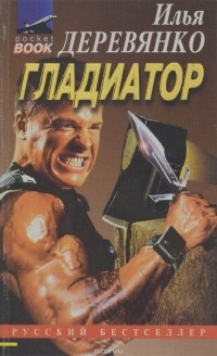 Илья Деревянко - Гладиатор
