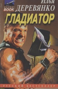 Илья Деревянко - Гладиатор