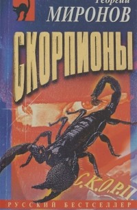 Георгий Миронов - Скорпионы