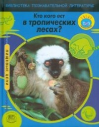 Роберт Снедден - Кто кого ест в тропических лесах?