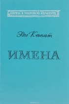 Эди Eddy Капит Kapit - Имена. Евреи в культурной и общественной жизни России. Книга 1