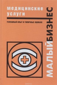 - Медицинские услуги. Успешный опыт и типичные ошибки