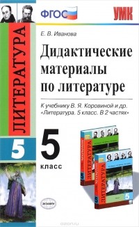 - Литература. 5 класс. Дидактические материалы по литературе к учебнику В. Я. Коровиной и др.