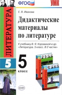 - Литература. 5 класс. Дидактические материалы по литературе к учебнику В. Я. Коровиной и др.