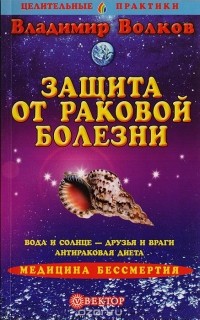 Владимир Волков - Защита от раковой болезни