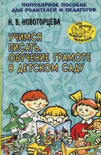 Обучение грамоте детей 5—7 лет. Методическое пособие. ФГОС ДО