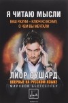 Лиор Сушард - Я читаю мысли. Ваш разум-ключ ко всему, о чем вы мечтали