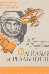  - Фантазия и реальность