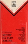 Игорь Шхвацабая - Мотор на всю жизнь
