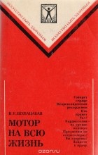 Игорь Шхвацабая - Мотор на всю жизнь