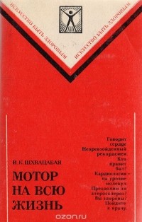 Игорь Шхвацабая - Мотор на всю жизнь