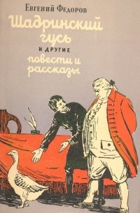 Евгений Федоров - Шадринский гусь и другие повести и рассказы