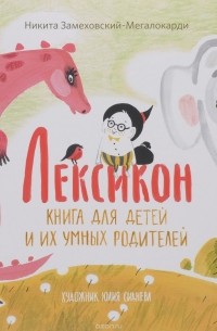 Никита Замеховский-Мегалокарди - Лексикон. Книга для детей и их умных родителей