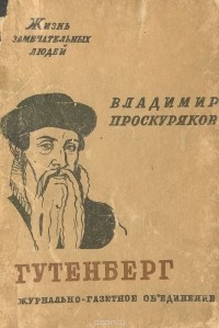  - Гутенберг