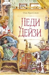 Дик Кинг-Смит - Леди Дейзи