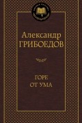 Александр Грибоедов - Горе от ума (сборник)