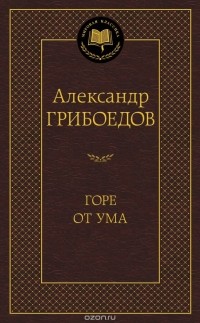 Александр Грибоедов - Горе от ума (сборник)