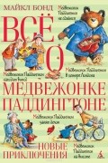Всё о медвежонке Паддингтоне. Новые приключения