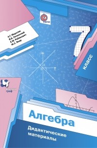  - 7 класс. Алгебра. Дидактические материалы