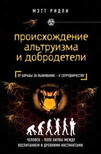 Мэтт Ридли - Происхождение альтруизма и добродетели. От инстинктов к сотрудничеству