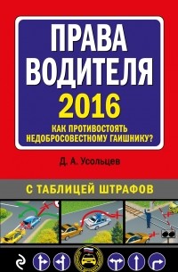 Дмитрий Усольцев - Права водителя. Как противостоять недобросовестному гаишнику? 