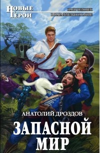 Анатолий Дроздов - Запасной мир