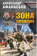 Афанасьев А. - Зона заражения