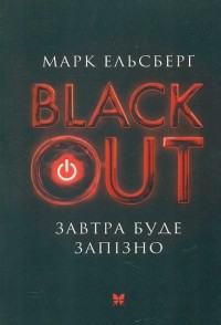 Марк Эльсберг - Blackout. Завтра буде запізно