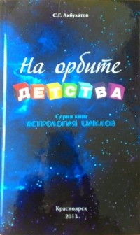 Сергей Акбулатов - Астрология циклов. На орбите детства