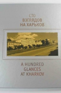 Александр Алексеев - Сто взглядов на Харьков = A hundred glances at Kharkov