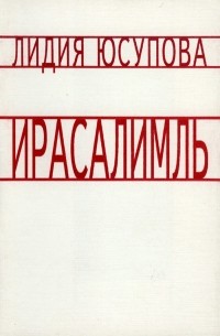 Лида Юсупова - Ирасалимль