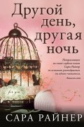 Другой день, другая ночь