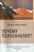 Решетников Михаил - Почему психоанализ