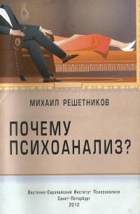 Решетников Михаил - Почему психоанализ