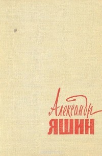 Александр Яшин - Александр Яшин. Избранные стихотворения