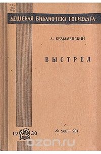 Александр Безыменский - Выстрел