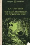 Отцы и дети. Вешние воды. Ася. Записки охотника. Стихотворения в прозе