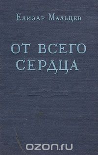 Елизар Мальцев - От всего сердца