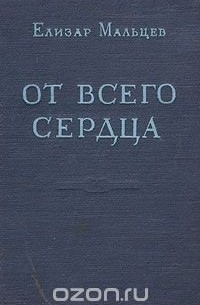 От всего сердца