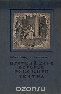 В. Н. Всеволодский-Генгросс - Краткий курс истории русского театра