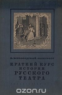 В. Н. Всеволодский-Генгросс - Краткий курс истории русского театра