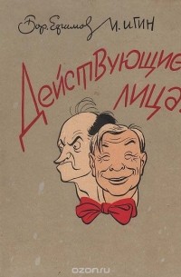 Действующие лица. Театральная Москва в шаржах