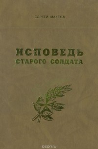Сергей Макеев - Исповедь старого солдата