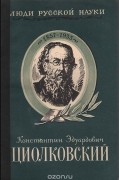 Михаил Арлазоров - Константин Эдуардович Циолковский. Его жизнь и деятельность