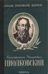 Михаил Арлазоров - Константин Эдуардович Циолковский. Его жизнь и деятельность